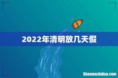 2022年清明放几天假
