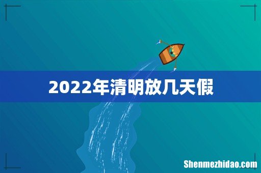 2022年清明放几天假