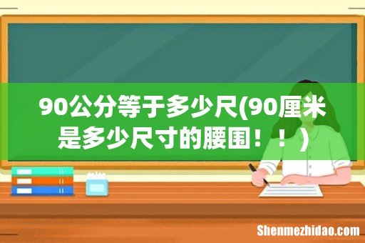 90厘米是多少尺寸的腰围！！ 90公分等于多少尺