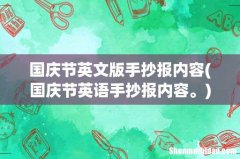 国庆节英语手抄报内容。 国庆节英文版手抄报内容