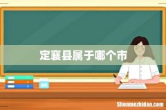 定襄县属于哪个市