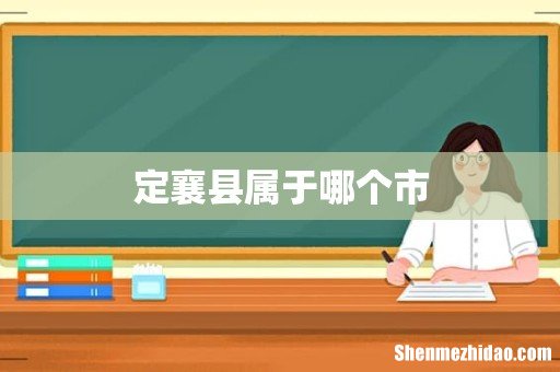 定襄县属于哪个市