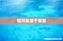 恒河发源于哪里