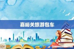嘉峪关旅游包车