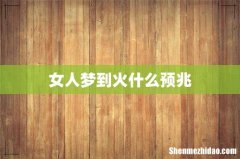 女人梦到火什么预兆