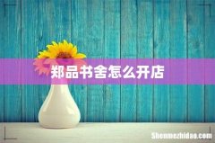 郑品书舍怎么开店