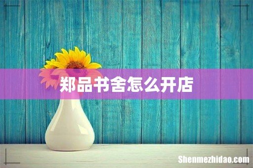 郑品书舍怎么开店