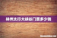 林州太行大峡谷门票多少钱
