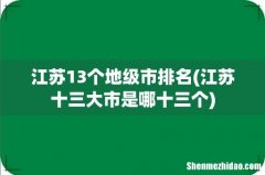江苏十三大市是哪十三个 江苏13个地级市排名
