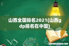 山西gdp排名在中国 山西全国排名2021
