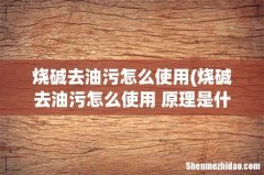 烧碱去油污怎么使用 原理是什么 烧碱去油污怎么使用