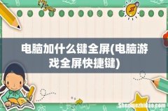 电脑游戏全屏快捷键 电脑加什么键全屏