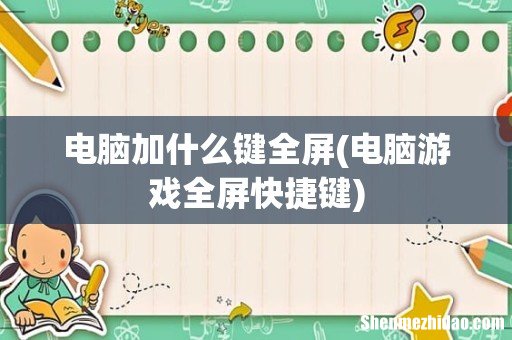 电脑游戏全屏快捷键 电脑加什么键全屏