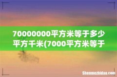 7000平方米等于多少平方千米？ 70000000平方米等于多少平方千米