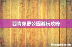 西青郊野公园游玩攻略