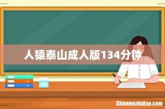 人猿泰山成人版134分钟
