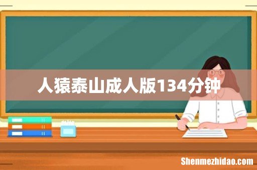 人猿泰山成人版134分钟