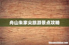 舟山朱家尖旅游景点攻略