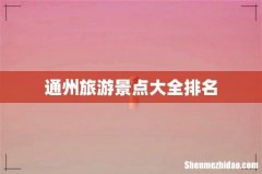 通州旅游景点大全排名
