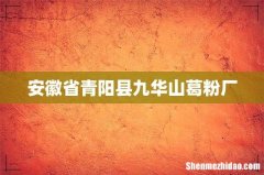 安徽省青阳县九华山葛粉厂