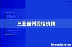 三亚崖州民宿价钱