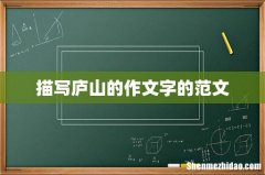 描写庐山的作文字的范文