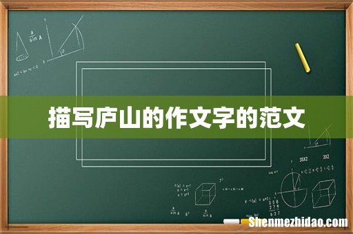 描写庐山的作文字的范文