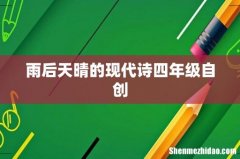 雨后天晴的现代诗四年级自创