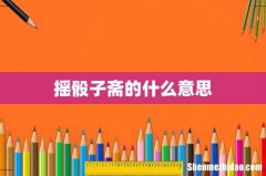 摇骰子斋的什么意思