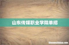 山东传媒职业学院单招