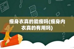 瘦身内衣真的有用吗 瘦身衣真的能瘦吗