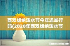 2020年西双版纳泼水节时间 简介泼水节的由来 西双版纳泼水节今年还举行吗