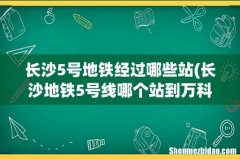 长沙地铁5号线哪个站到万科金域蓝湾最近 长沙5号地铁经过哪些站