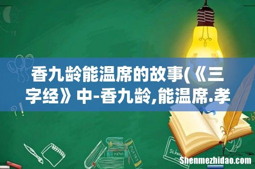 《三字经》中-香九龄,能温席.孝于母,所当执-就是讲什么 香九龄能温席的故事