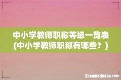 中小学教师职称有哪些？ 中小学教师职称等级一览表
