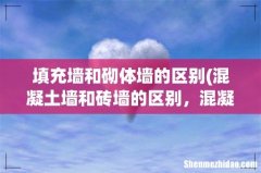 混凝土墙和砖墙的区别，混凝土墙和砖墙的区别知识 填充墙和砌体墙的区别