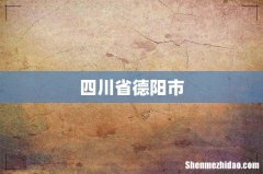 四川省德阳市