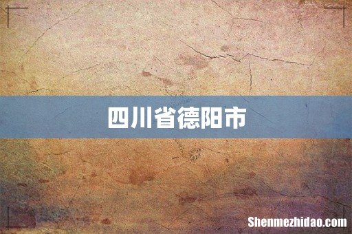 四川省德阳市