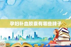 孕妇补血胶囊有哪些牌子