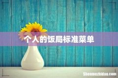 个人的饭局标准菜单