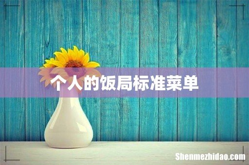 个人的饭局标准菜单