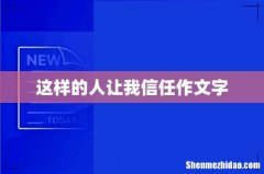 这样的人让我信任作文字
