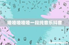 噔噔噔噔噔一段纯音乐抖音