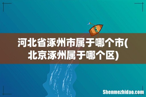 北京涿州属于哪个区 河北省涿州市属于哪个市