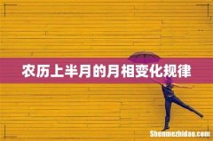 农历上半月的月相变化规律