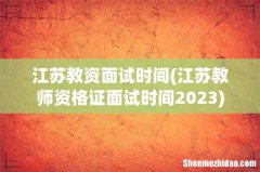 江苏教师资格证面试时间2023 江苏教资面试时间