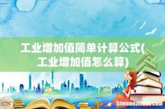 工业增加值怎么算 工业增加值简单计算公式