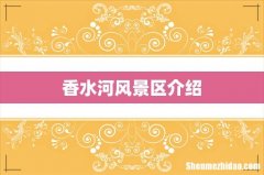 香水河风景区介绍