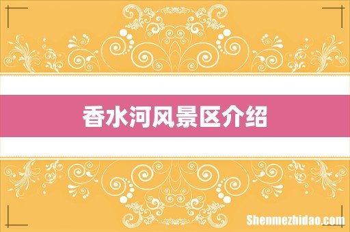 香水河风景区介绍
