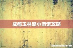 成都玉林路小酒馆攻略